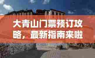 大青山门票预订攻略,最新指南来啦!