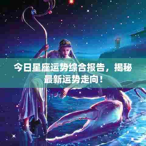 今日星座运势综合报告,揭秘最新运势走向!