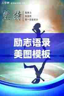 励志语录美图模板,激发潜能,力量之源