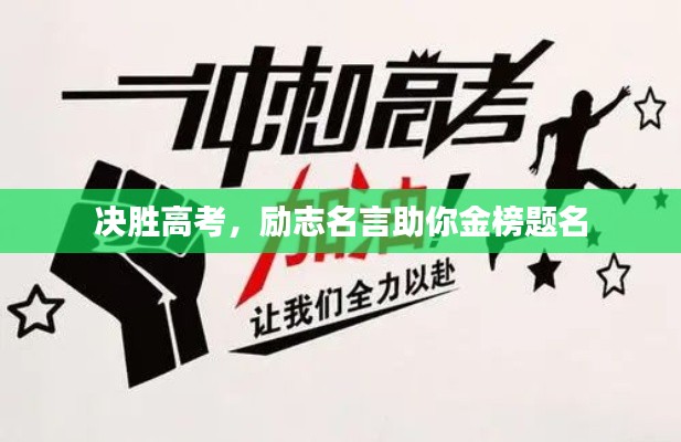 决胜高考,励志名言助你金榜题名