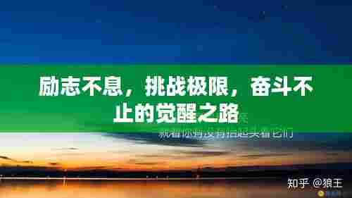 励志不息，挑战极限，奋斗不止的觉醒之路