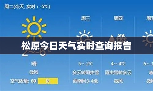 松原今日天气实时查询报告