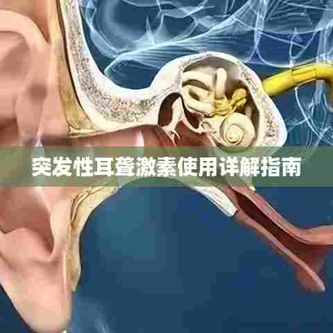 突发性耳聋激素使用详解指南