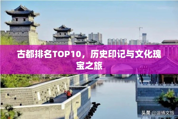 古都排名TOP10，历史印记与文化瑰宝之旅