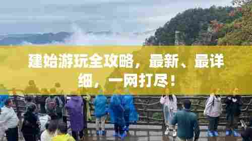 建始游玩全攻略,最新、最详细,一网打尽!