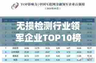 无损检测行业领军企业TOP10榜单,引领行业发展新潮流