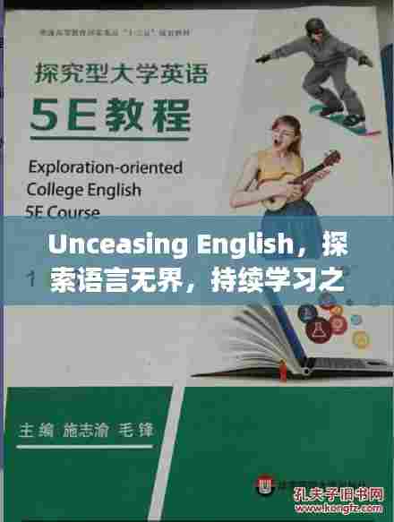 Unceasing English，探索语言无界，持续学习之旅开启！