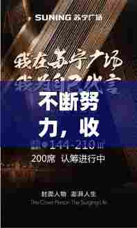 不断努力,收获更多精彩人生