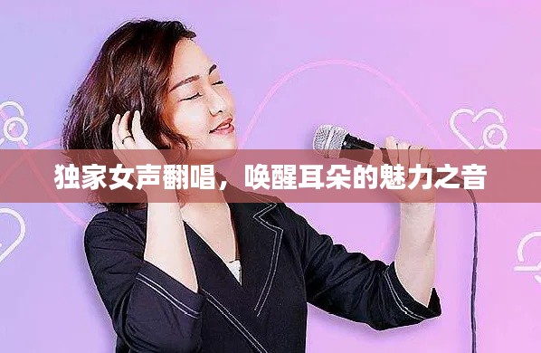 独家女声翻唱,唤醒耳朵的魅力之音