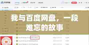我与百度网盘,一段难忘的故事
