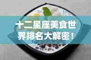 十二星座美食世界排名大解密!