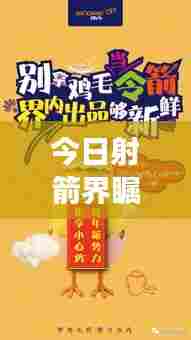 今日射箭界瞩目，赛场动态更新与技术革新同步前行