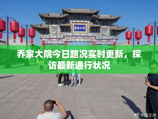 乔家大院今日路况实时更新,探访最新通行状况