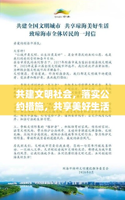 共建文明社会,落实公约措施,共享美好生活新篇章