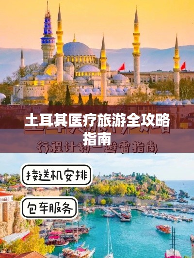 土耳其医疗旅游全攻略指南