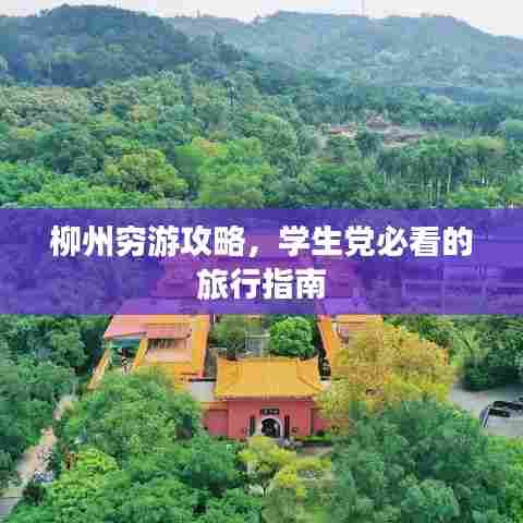 柳州穷游攻略，学生党必看的旅行指南