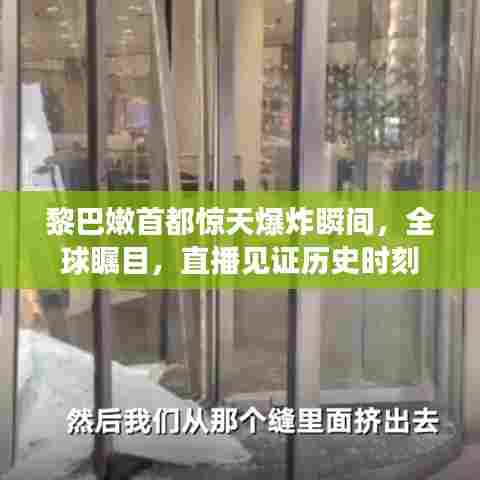 黎巴嫩首都惊天爆炸瞬间,全球瞩目,直播见证历史时刻