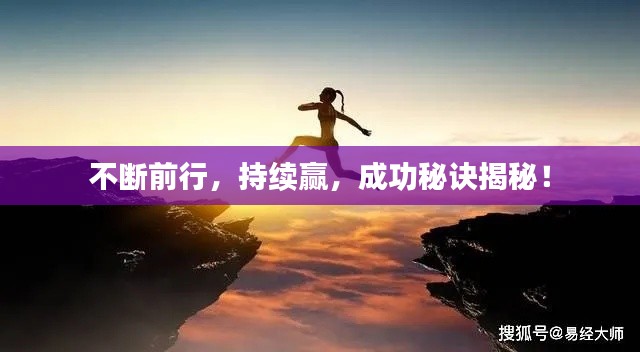 不断前行,持续赢,成功秘诀揭秘!