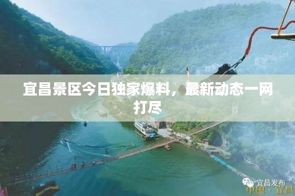 宜昌景区今日独家爆料,最新动态一网打尽