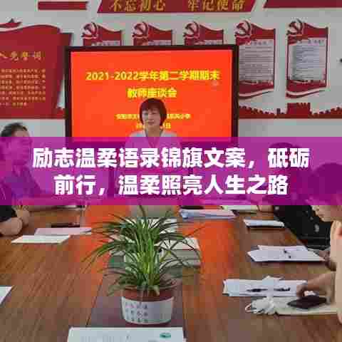 励志温柔语录锦旗文案,砥砺前行,温柔照亮人生之路