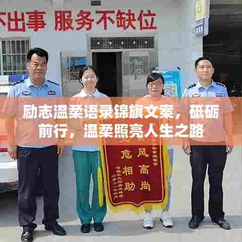 励志温柔语录锦旗文案,砥砺前行,温柔照亮人生之路