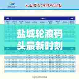 盐城轮渡码头最新时刻表及重要资讯一网打尽