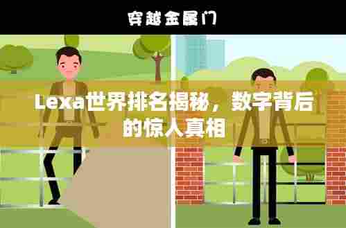 Lexa世界排名揭秘，数字背后的惊人真相
