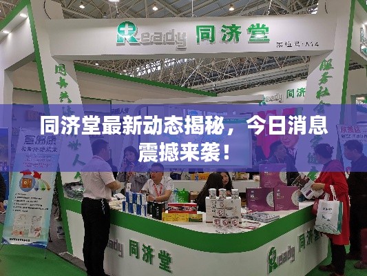 同济堂最新动态揭秘，今日消息震撼来袭！