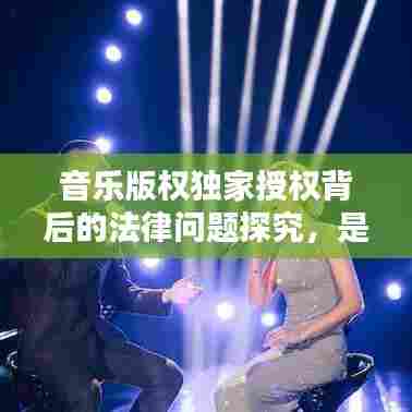 音乐版权独家授权背后的法律问题探究,是否违法?