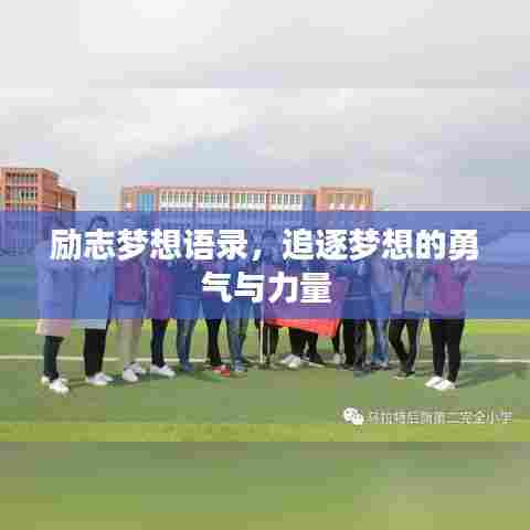 励志梦想语录,追逐梦想的勇气与力量