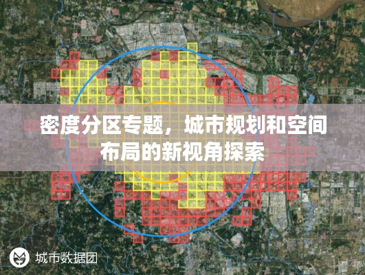 密度分区专题,城市规划和空间布局的新视角探索