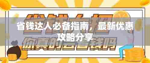 省钱达人必备指南,最新优惠攻略分享