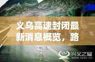 义乌高速封闭最新消息概览,路况实时更新