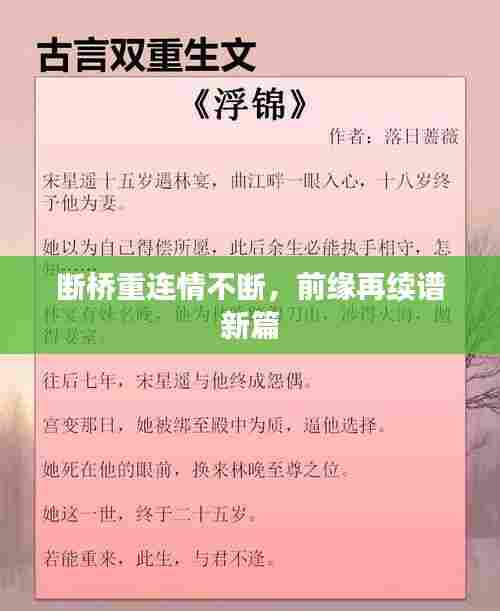 断桥重连情不断，前缘再续谱新篇