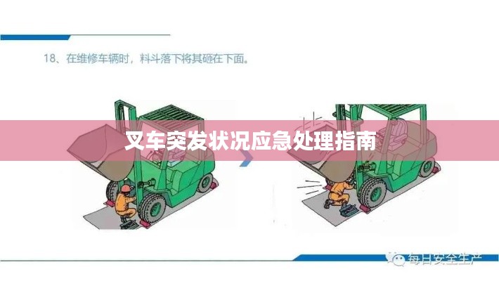 叉车突发状况应急处理指南
