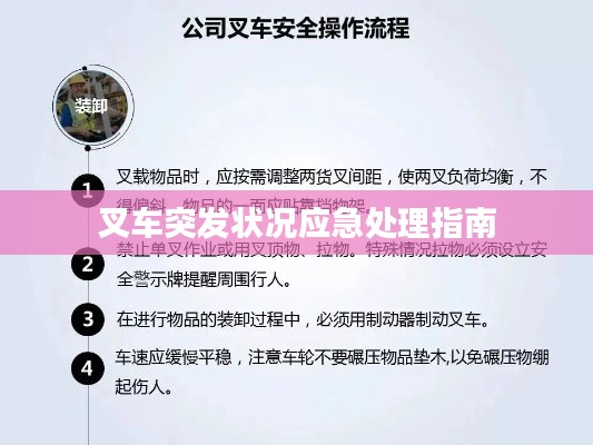 叉车突发状况应急处理指南