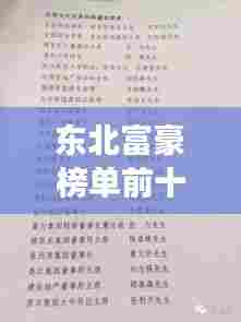 东北富豪榜单前十揭晓,震撼人心的财富传奇人物!