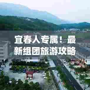 宜春人专属!最新组团旅游攻略大放异彩