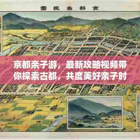 京都亲子游,最新攻略视频带你探索古都,共度美好亲子时光