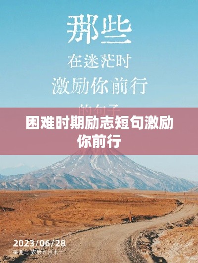 困难时期励志短句激励你前行