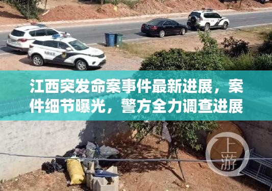 江西突发命案事件最新进展,案件细节曝光,警方全力调查进展迅速