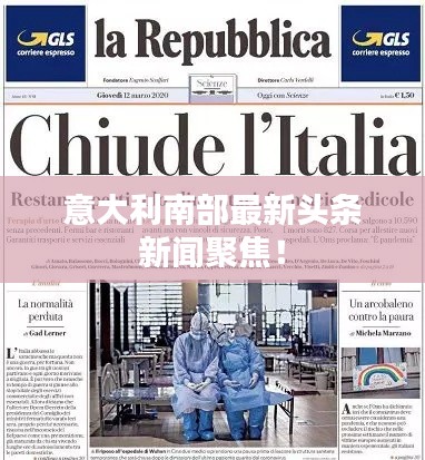 意大利南部最新头条新闻聚焦!