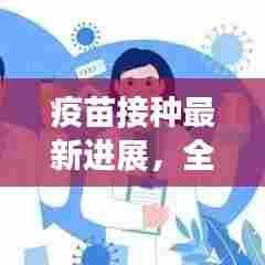疫苗接种最新进展,全面解读疫苗安全、有效性及接种进展