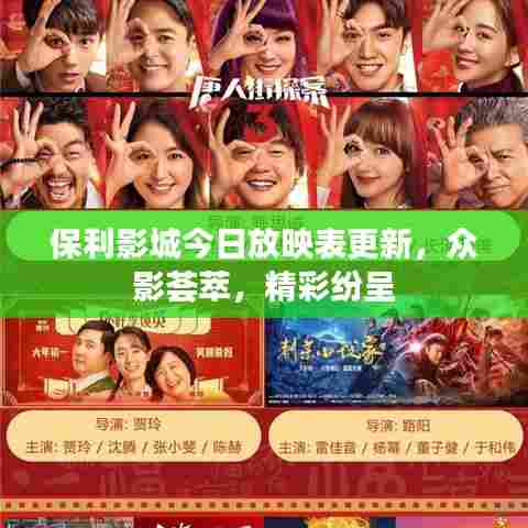 保利影城今日放映表更新,众影荟萃,精彩纷呈