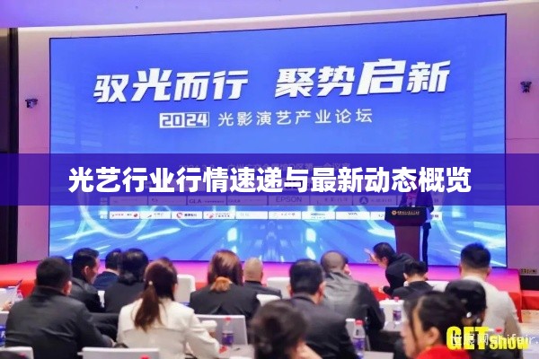 光艺行业行情速递与最新动态概览