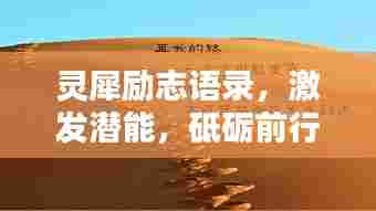 灵犀励志语录,激发潜能,砥砺前行!