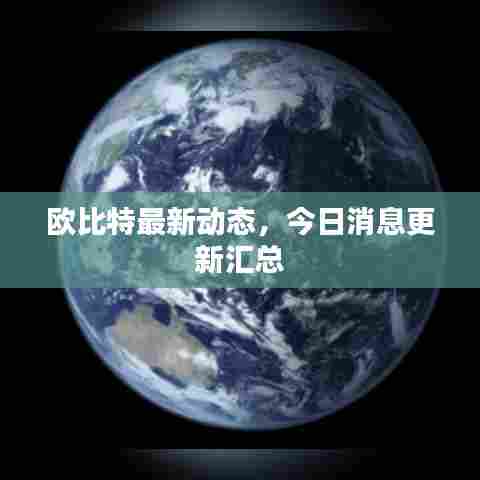 欧比特最新动态,今日消息更新汇总