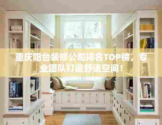 重庆阳台装修公司排名TOP榜,专业团队打造舒适空间!