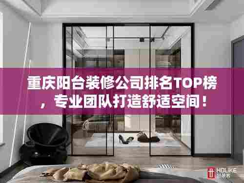 重庆阳台装修公司排名TOP榜,专业团队打造舒适空间!