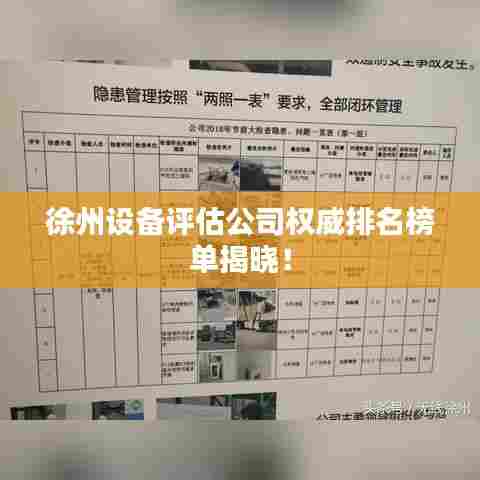 徐州设备评估公司权威排名榜单揭晓！